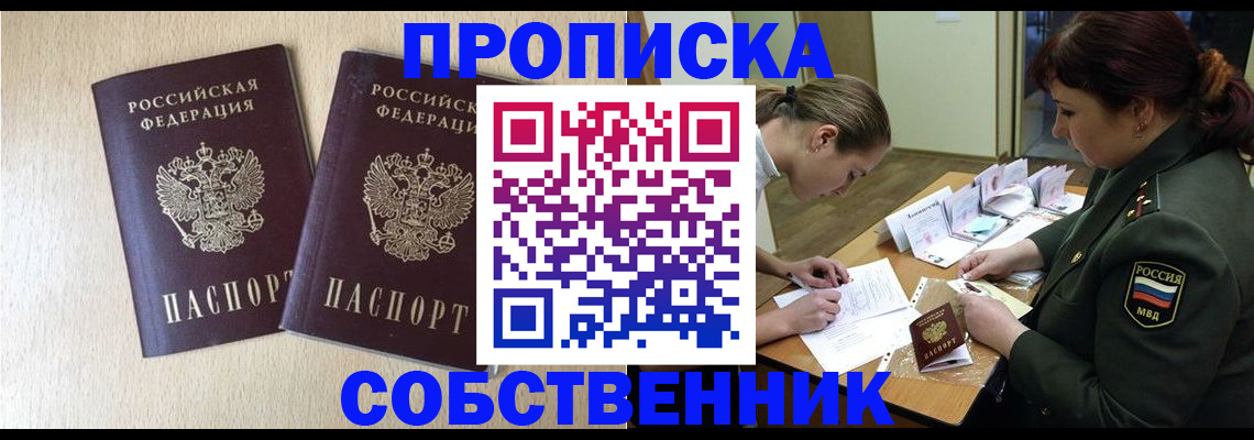 прописка регистрация в России